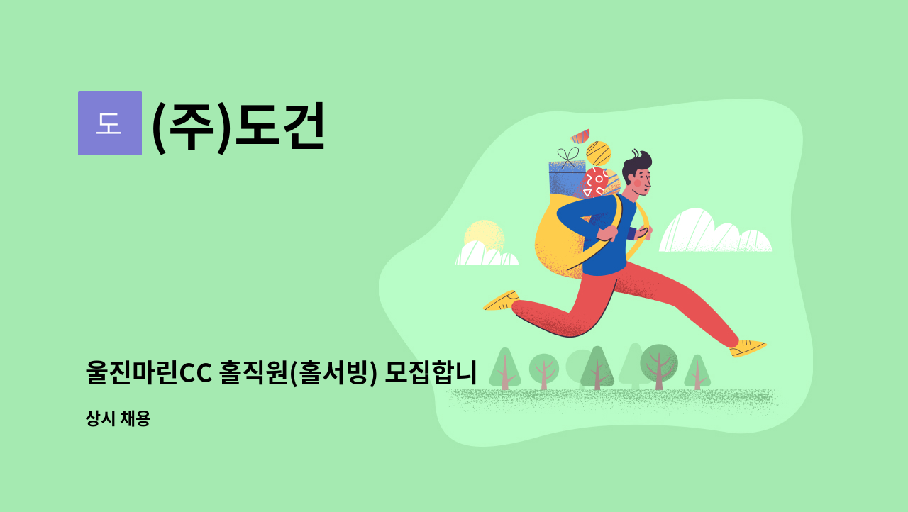 (주)도건 - 울진마린CC 홀직원(홀서빙) 모집합니다 : 채용 메인 사진 (더팀스 제공)