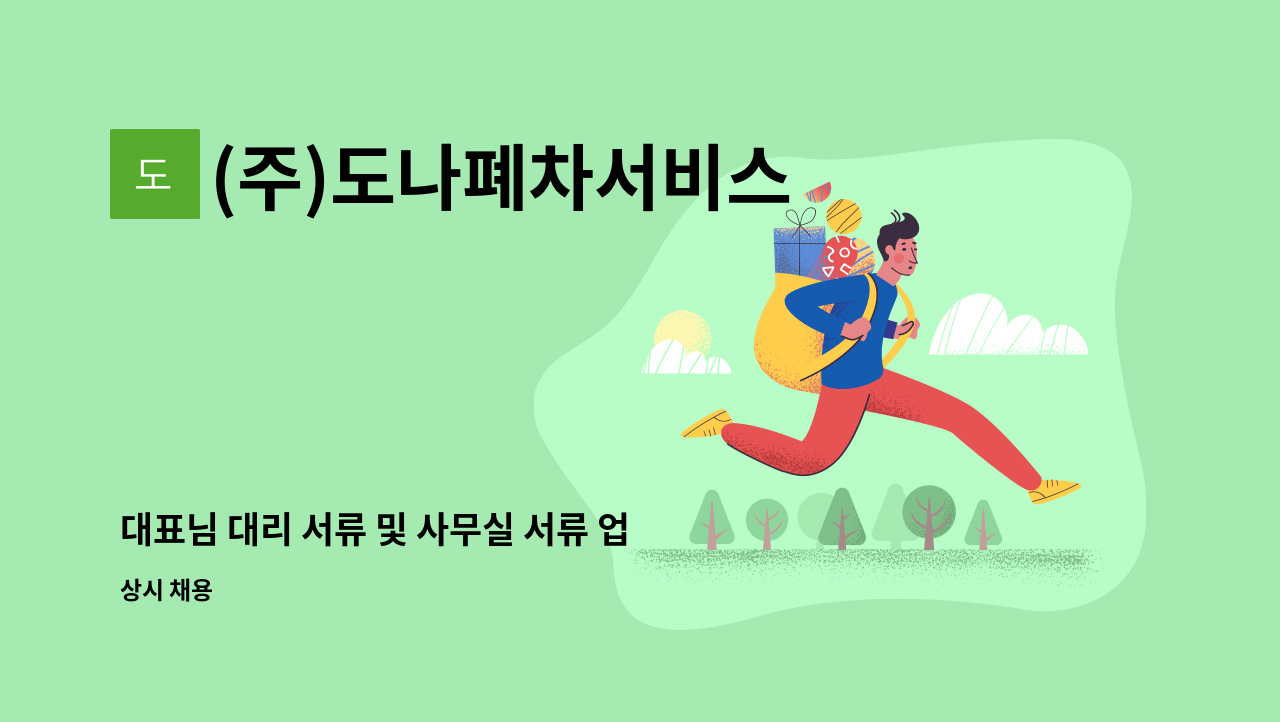 (주)도나폐차서비스 - 대표님 대리 서류 및 사무실 서류 업무 : 채용 메인 사진 (더팀스 제공)