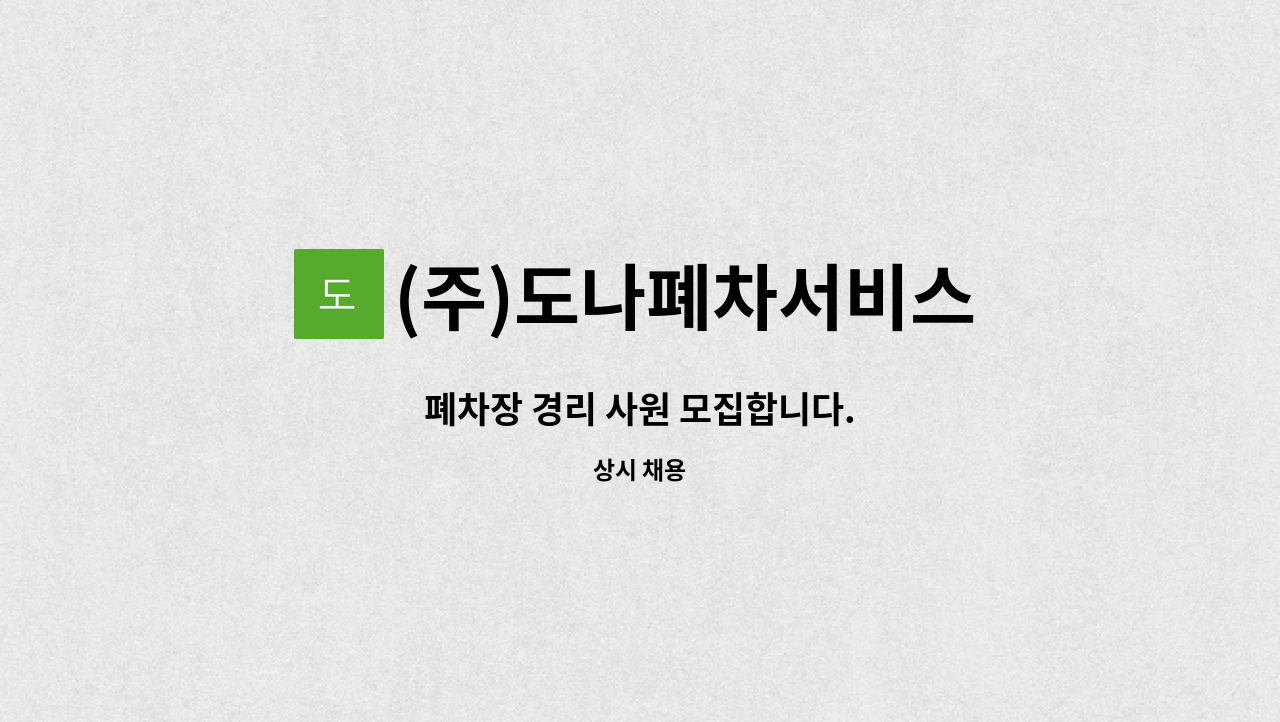 (주)도나폐차서비스 - 폐차장 경리 사원 모집합니다. : 채용 메인 사진 (더팀스 제공)