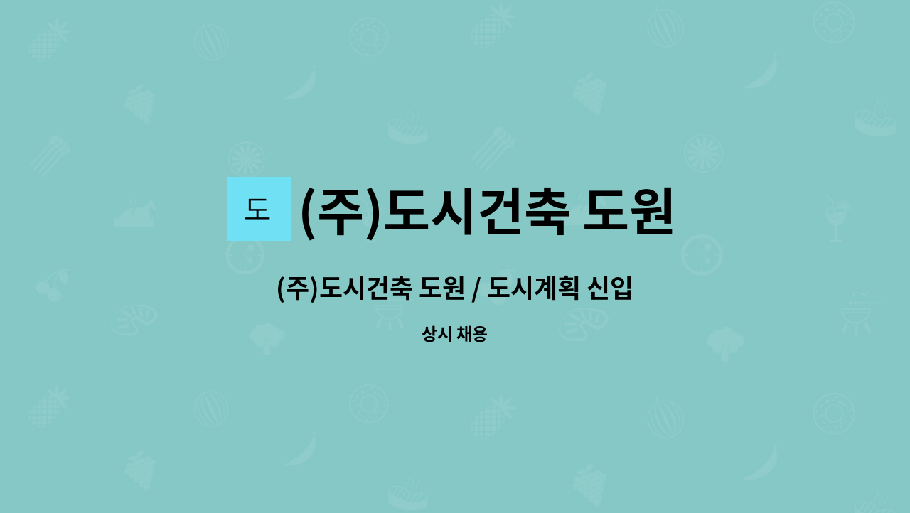 (주)도시건축 도원 - (주)도시건축 도원 / 도시계획 신입사원 모집(대리/사원급) : 채용 메인 사진 (더팀스 제공)