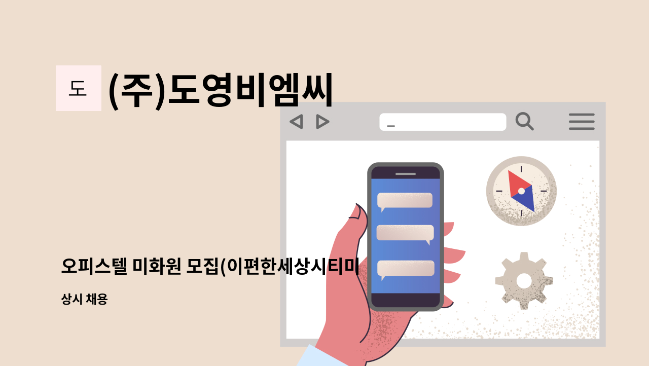 (주)도영비엠씨 - 오피스텔 미화원 모집(이편한세상시티미사) : 채용 메인 사진 (더팀스 제공)