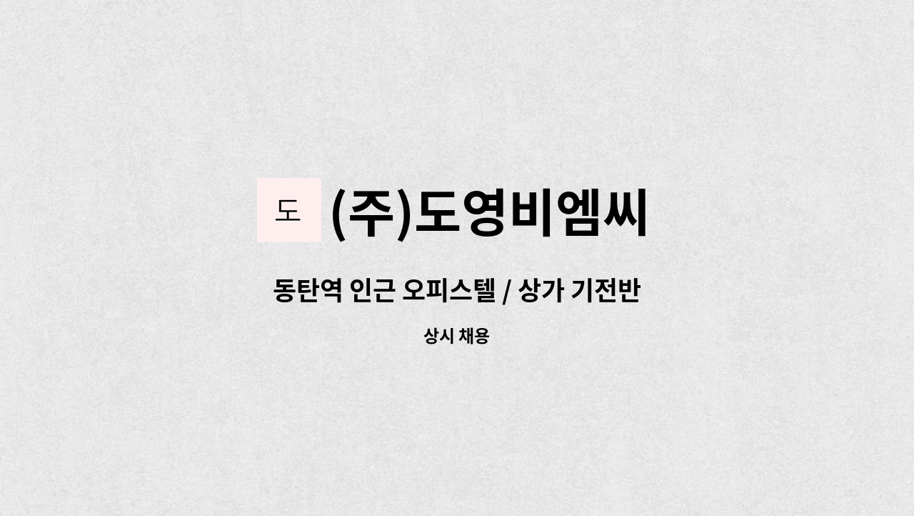 (주)도영비엠씨 - 동탄역 인근 오피스텔 / 상가 기전반장(격일제) 구인 : 채용 메인 사진 (더팀스 제공)