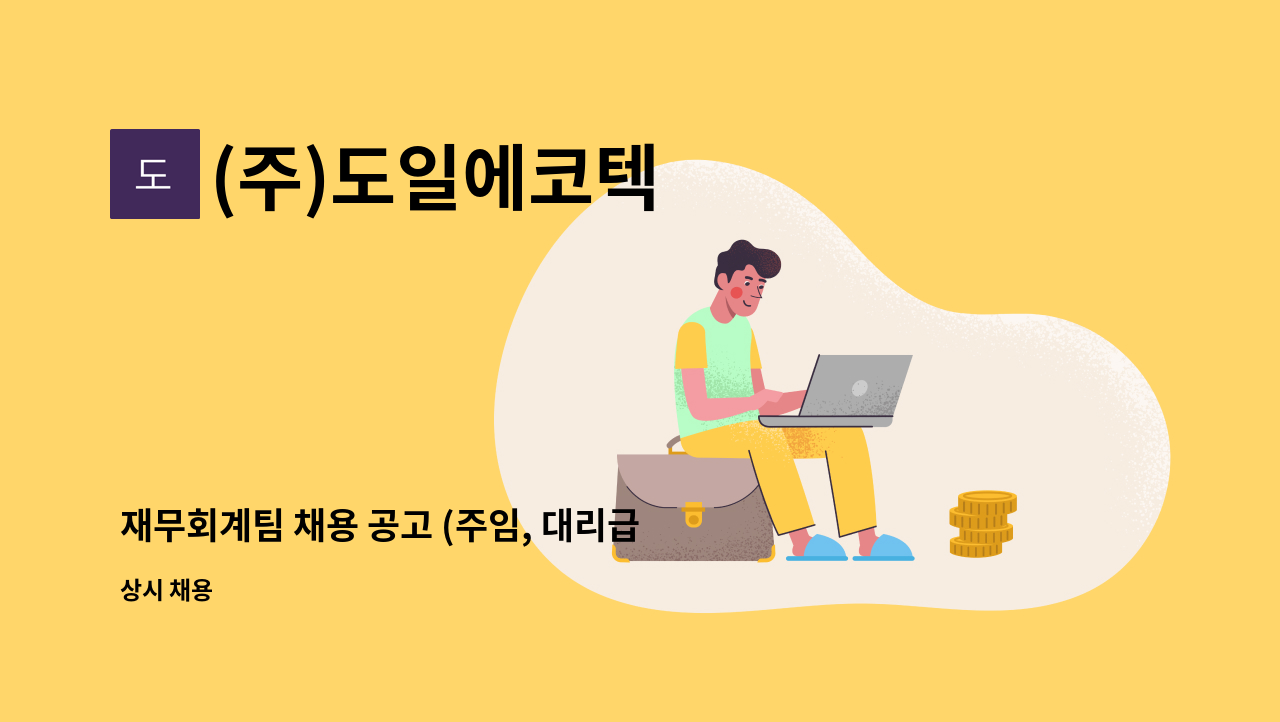 (주)도일에코텍 - 재무회계팀 채용 공고 (주임, 대리급) : 채용 메인 사진 (더팀스 제공)