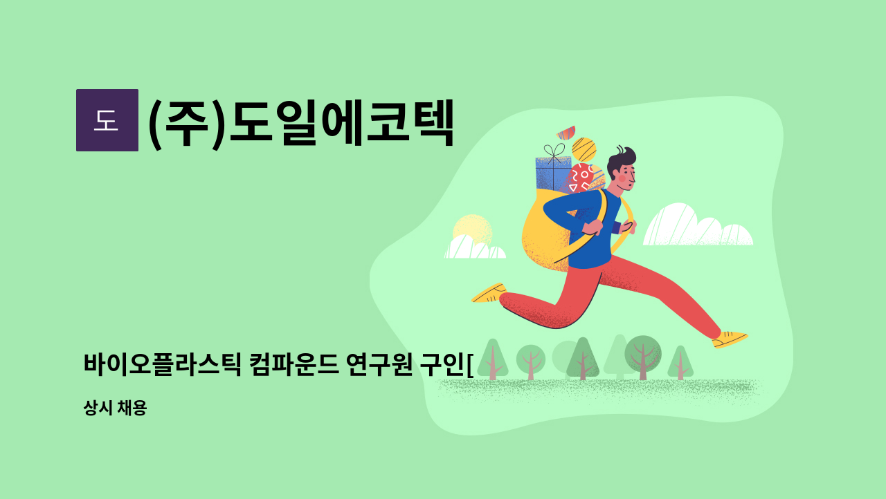 (주)도일에코텍 - 바이오플라스틱 컴파운드 연구원 구인[정부과제 담당] : 채용 메인 사진 (더팀스 제공)