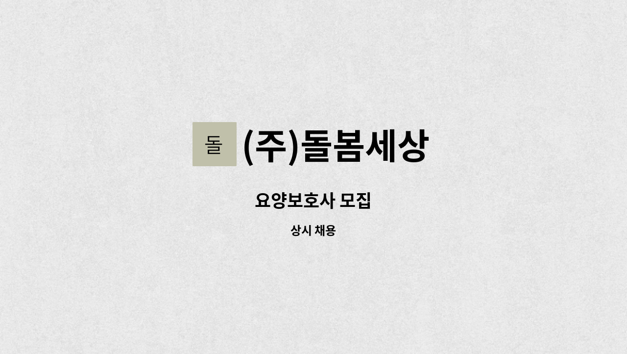 (주)돌봄세상 - 요양보호사 모집 : 채용 메인 사진 (더팀스 제공)