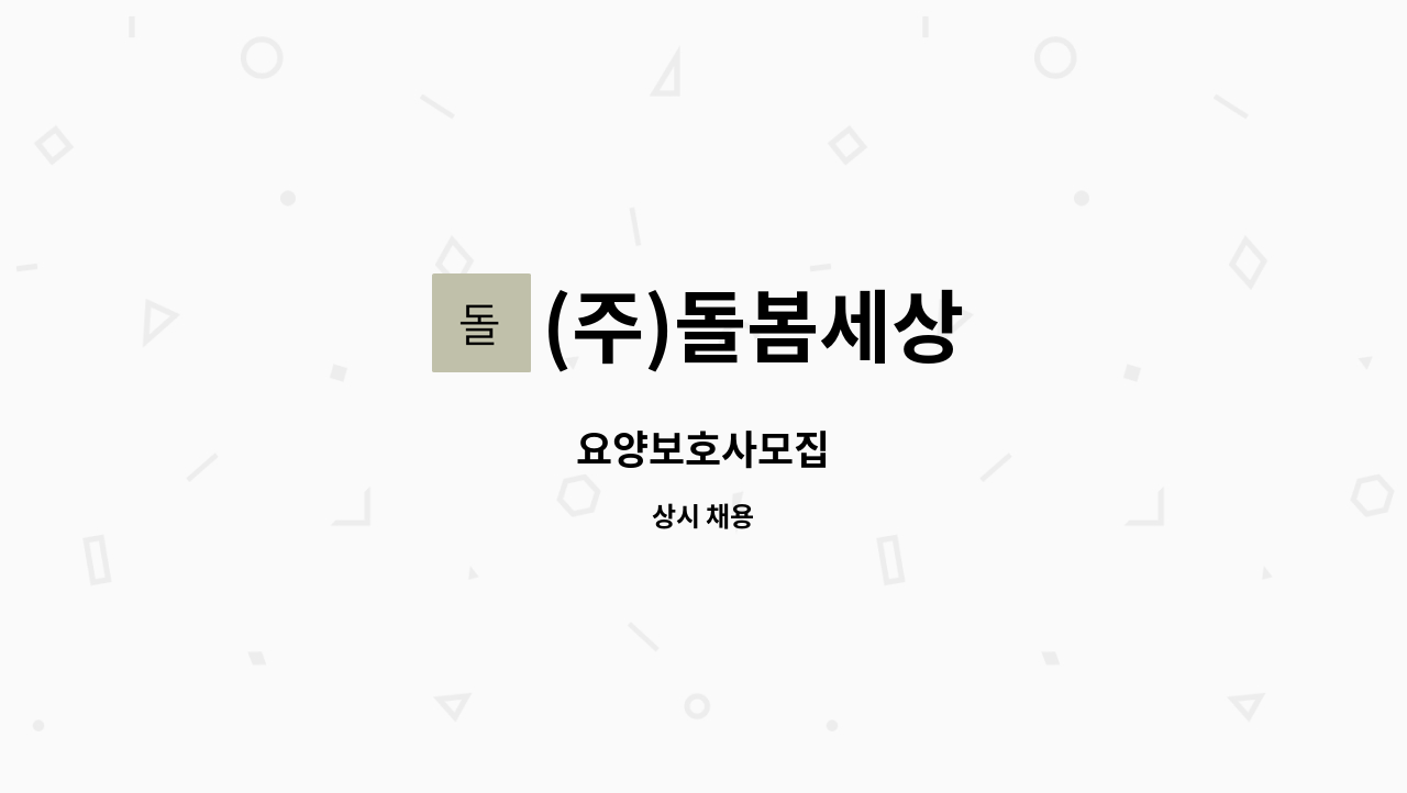 (주)돌봄세상 - 요양보호사모집 : 채용 메인 사진 (더팀스 제공)