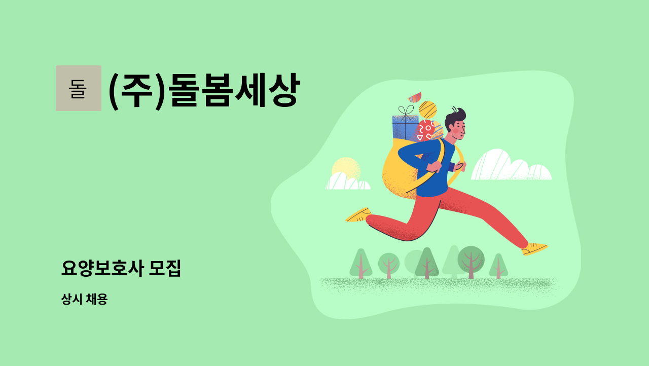 (주)돌봄세상 - 요양보호사 모집 : 채용 메인 사진 (더팀스 제공)