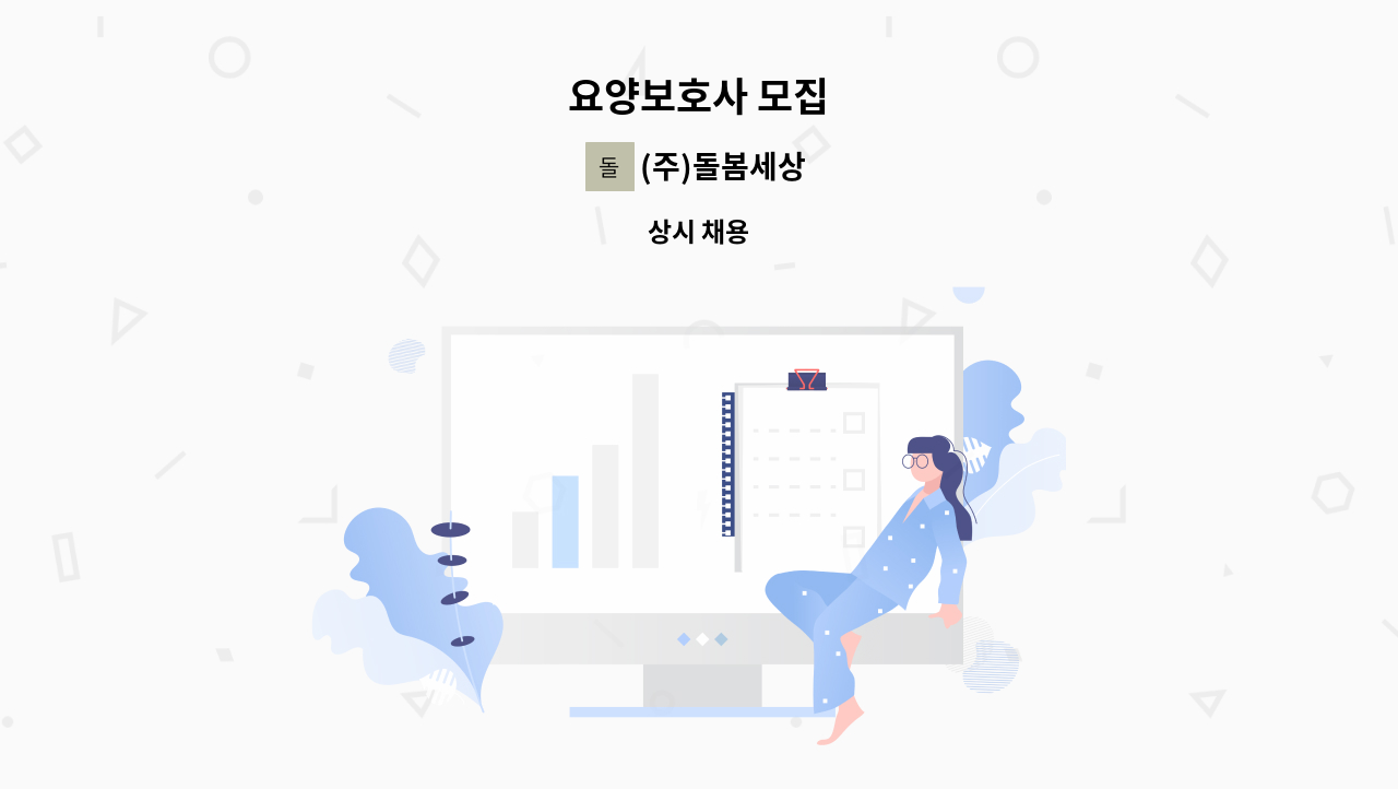 (주)돌봄세상 - 요양보호사 모집 : 채용 메인 사진 (더팀스 제공)