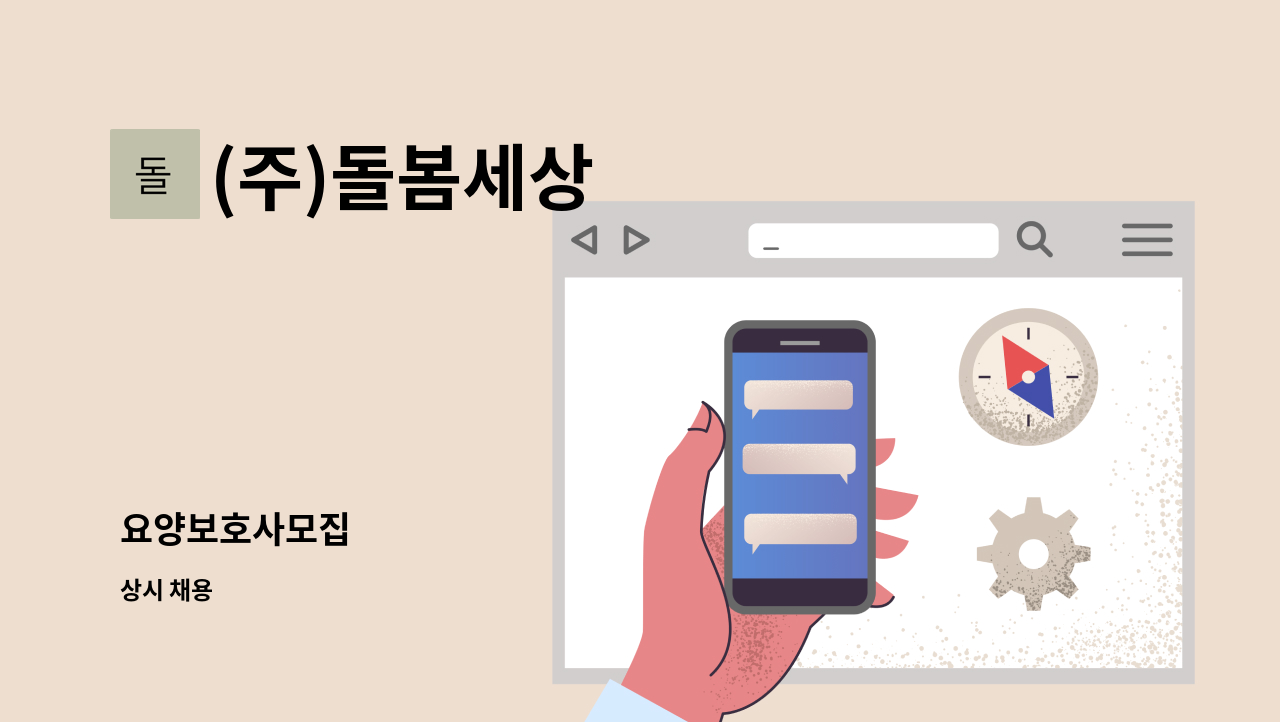 (주)돌봄세상 - 요양보호사모집 : 채용 메인 사진 (더팀스 제공)