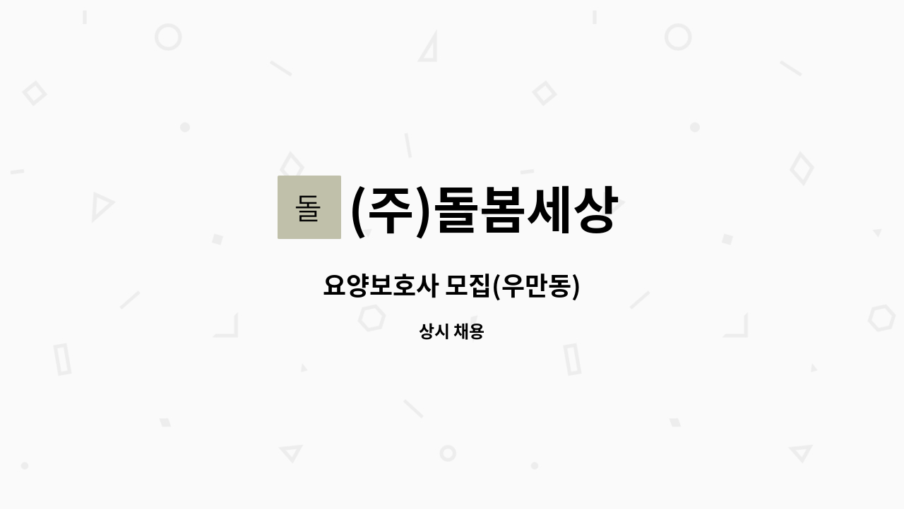 (주)돌봄세상 - 요양보호사 모집(우만동) : 채용 메인 사진 (더팀스 제공)