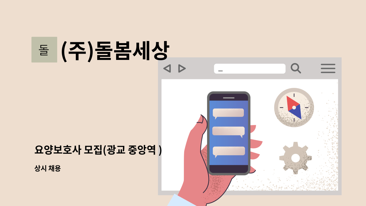 (주)돌봄세상 - 요양보호사 모집(광교 중앙역 ) : 채용 메인 사진 (더팀스 제공)