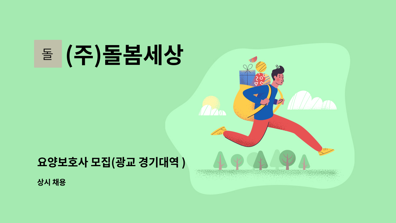 (주)돌봄세상 - 요양보호사 모집(광교 경기대역 ) : 채용 메인 사진 (더팀스 제공)