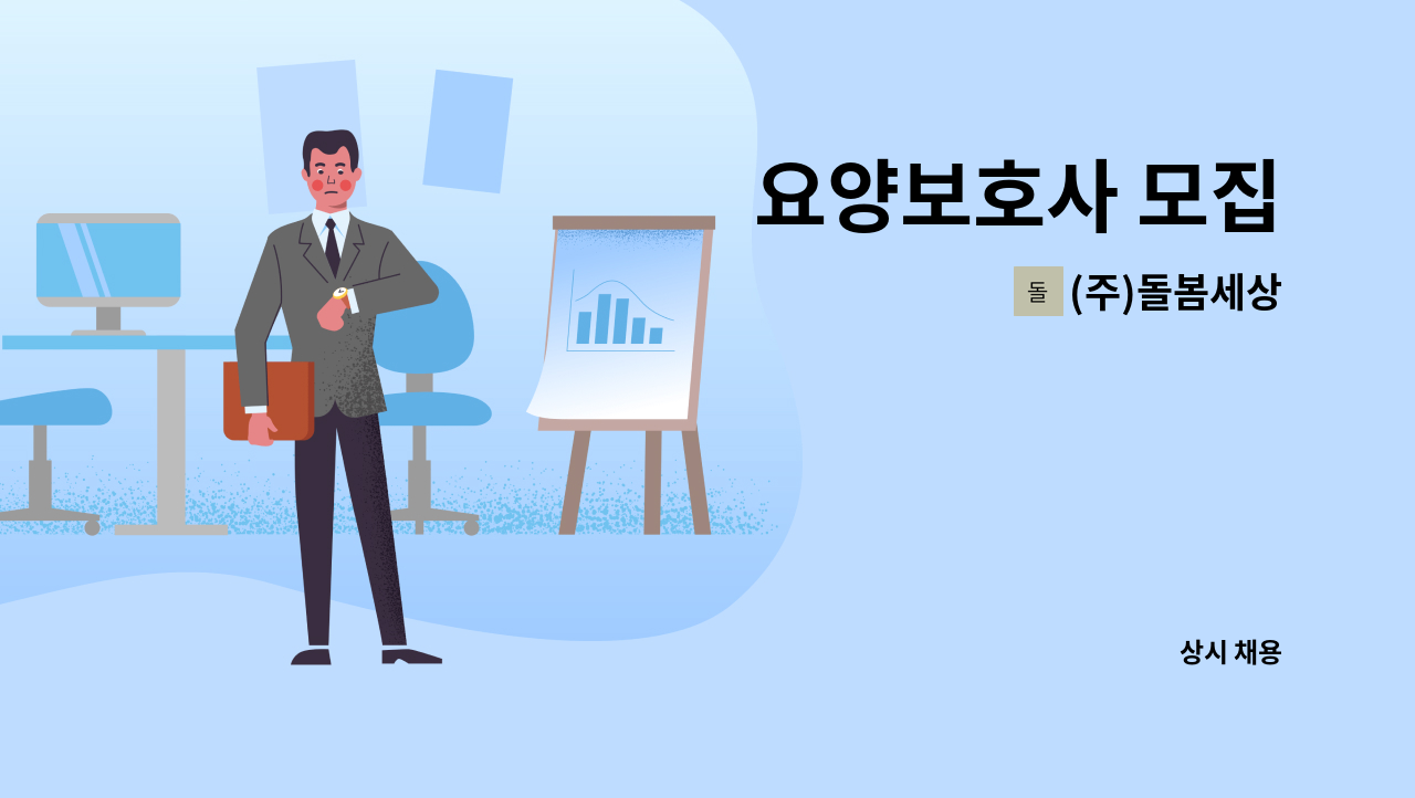 (주)돌봄세상 - 요양보호사 모집 : 채용 메인 사진 (더팀스 제공)