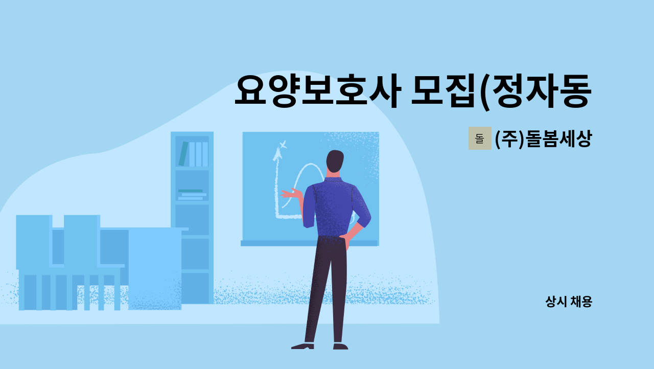 (주)돌봄세상 - 요양보호사 모집(정자동) : 채용 메인 사진 (더팀스 제공)