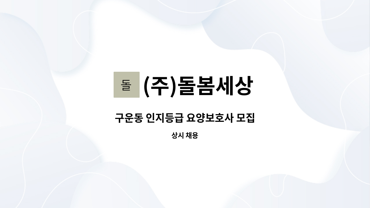 (주)돌봄세상 - 구운동 인지등급 요양보호사 모집 : 채용 메인 사진 (더팀스 제공)