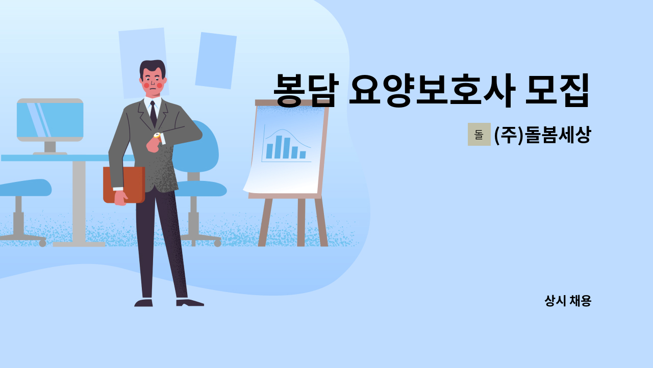 (주)돌봄세상 - 봉담 요양보호사 모집 : 채용 메인 사진 (더팀스 제공)