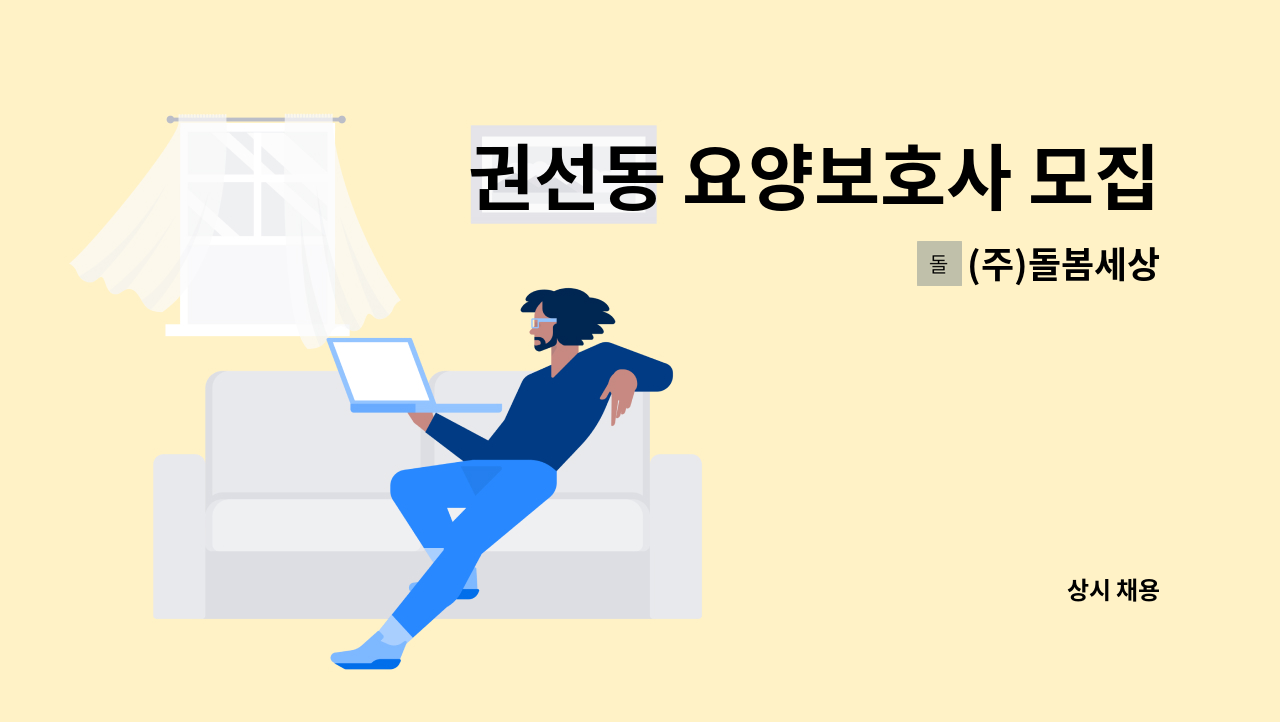 (주)돌봄세상 - 권선동 요양보호사 모집 : 채용 메인 사진 (더팀스 제공)