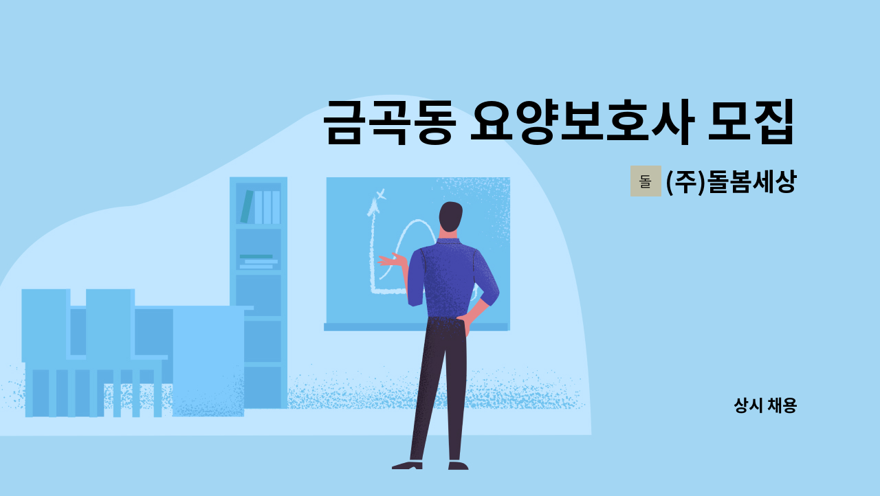 (주)돌봄세상 - 금곡동 요양보호사 모집 : 채용 메인 사진 (더팀스 제공)