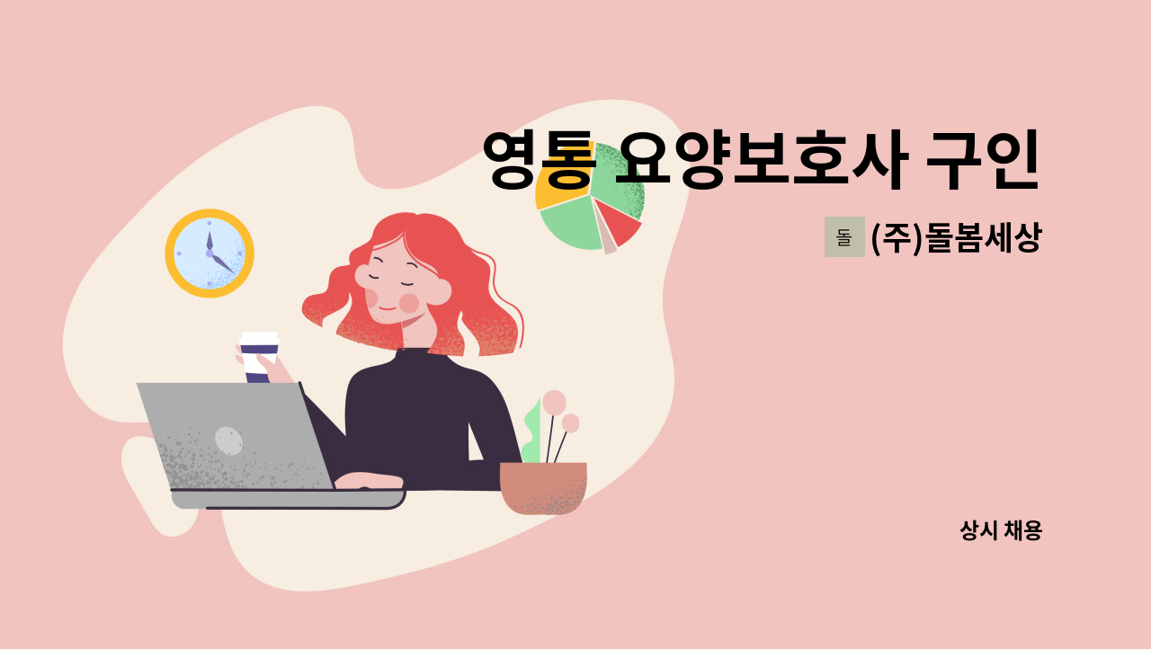 (주)돌봄세상 - 영통 요양보호사 구인 : 채용 메인 사진 (더팀스 제공)