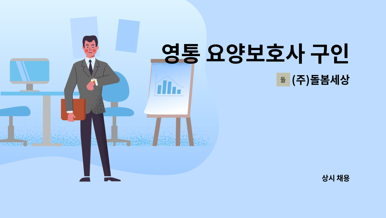 (주)돌봄세상 - 영통 요양보호사 구인 : 채용 메인 사진 (더팀스 제공)