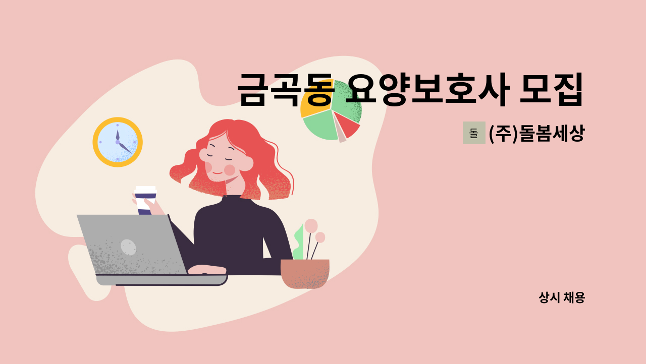 (주)돌봄세상 - 금곡동 요양보호사 모집(남자도 가능) : 채용 메인 사진 (더팀스 제공)