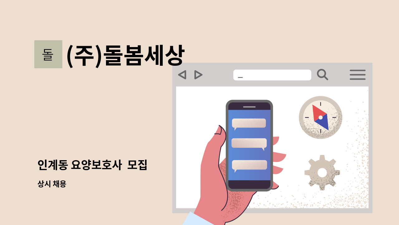 (주)돌봄세상 - 인계동 요양보호사  모집 : 채용 메인 사진 (더팀스 제공)