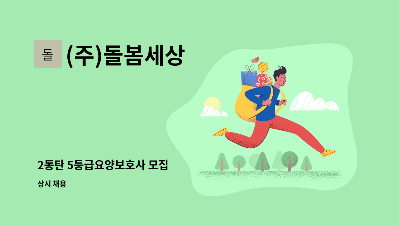 (주)돌봄세상 - 2동탄 5등급요양보호사 모집 : 채용 메인 사진 (더팀스 제공)