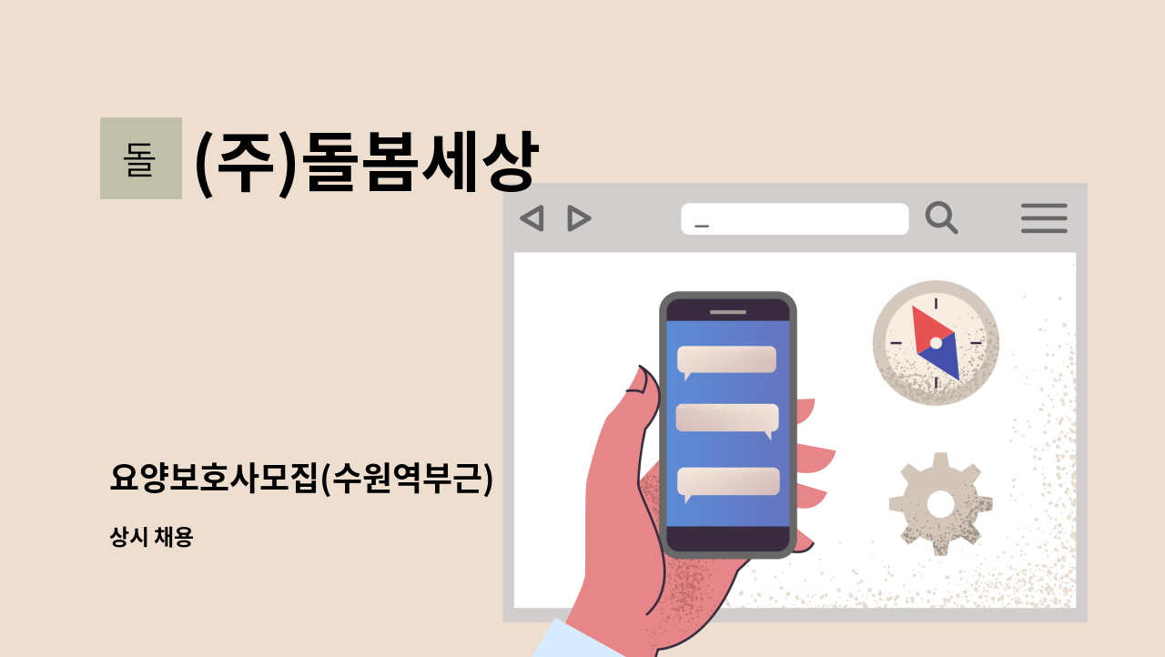 (주)돌봄세상 - 요양보호사모집(수원역부근) : 채용 메인 사진 (더팀스 제공)