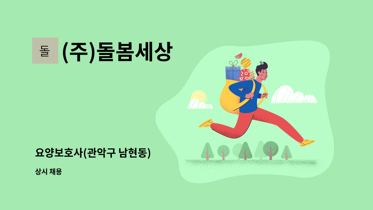 (주)돌봄세상 - 요양보호사(관악구 남현동) : 채용 메인 사진 (더팀스 제공)