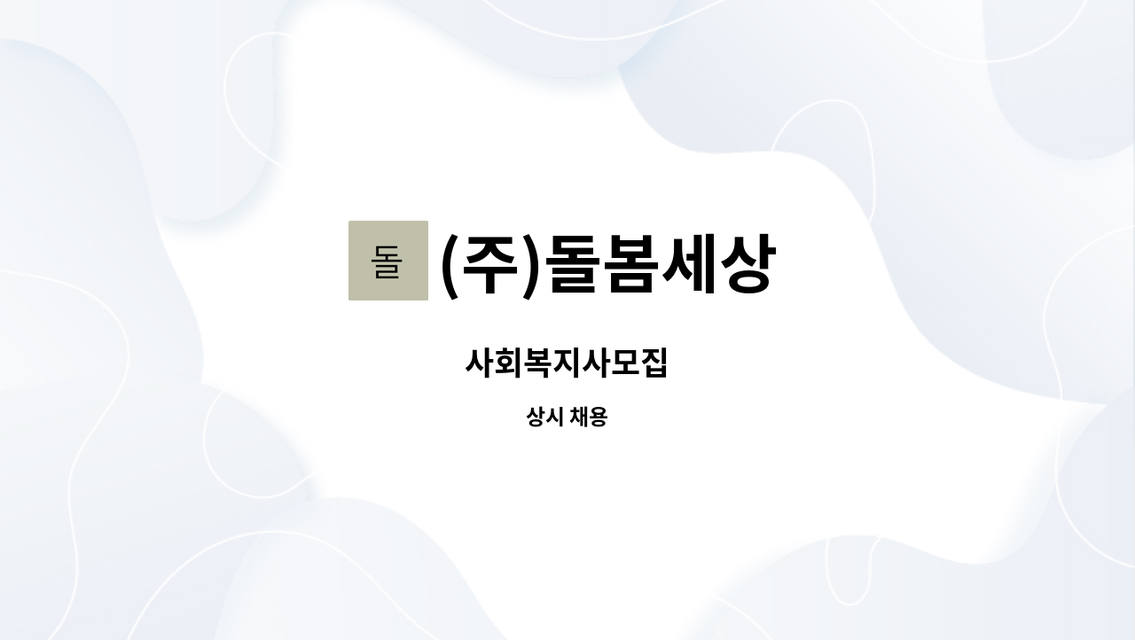 (주)돌봄세상 - 사회복지사모집 : 채용 메인 사진 (더팀스 제공)