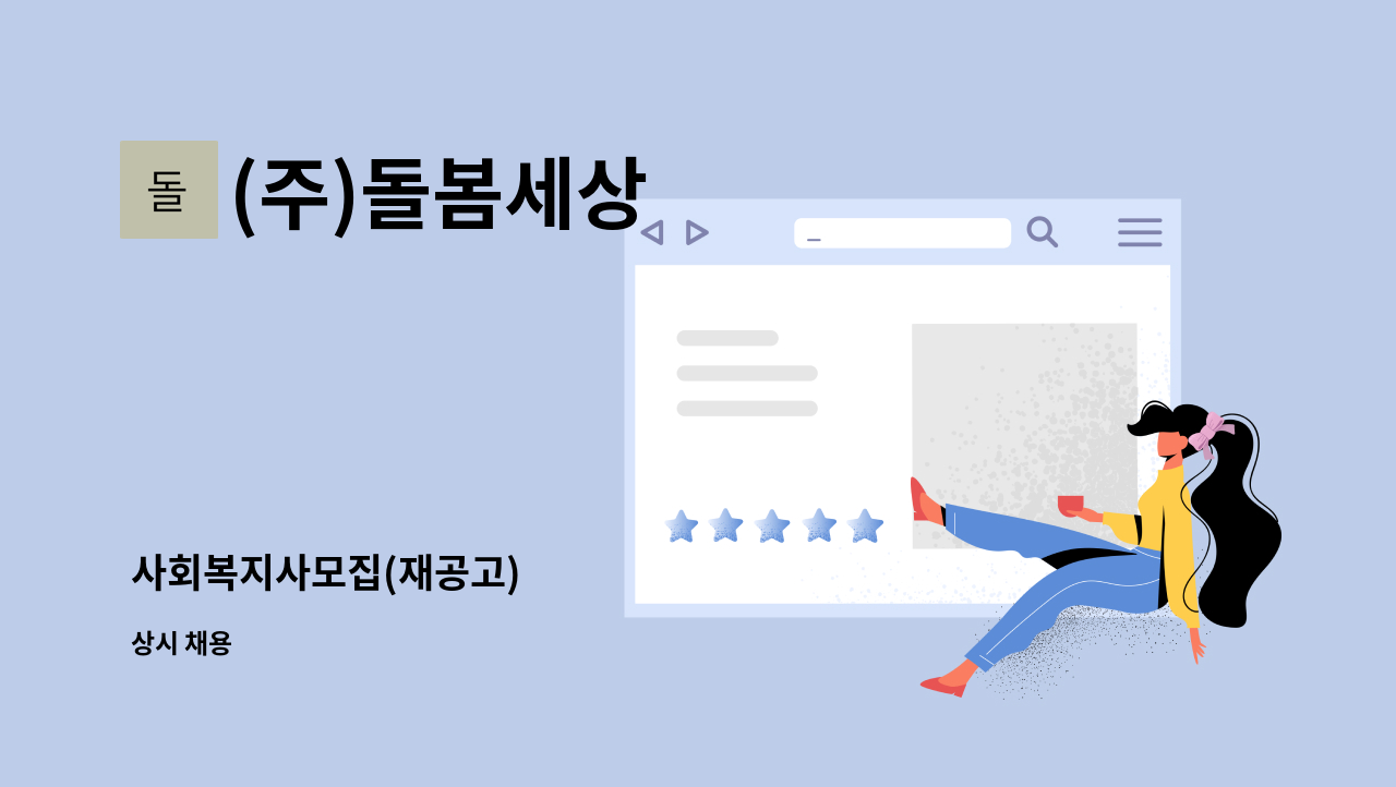 (주)돌봄세상 - 사회복지사모집(재공고) : 채용 메인 사진 (더팀스 제공)