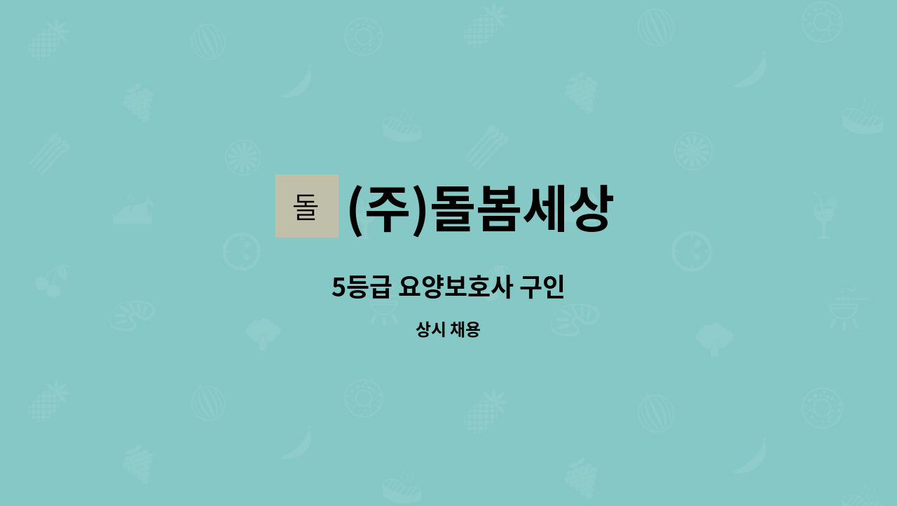 (주)돌봄세상 - 5등급 요양보호사 구인 : 채용 메인 사진 (더팀스 제공)