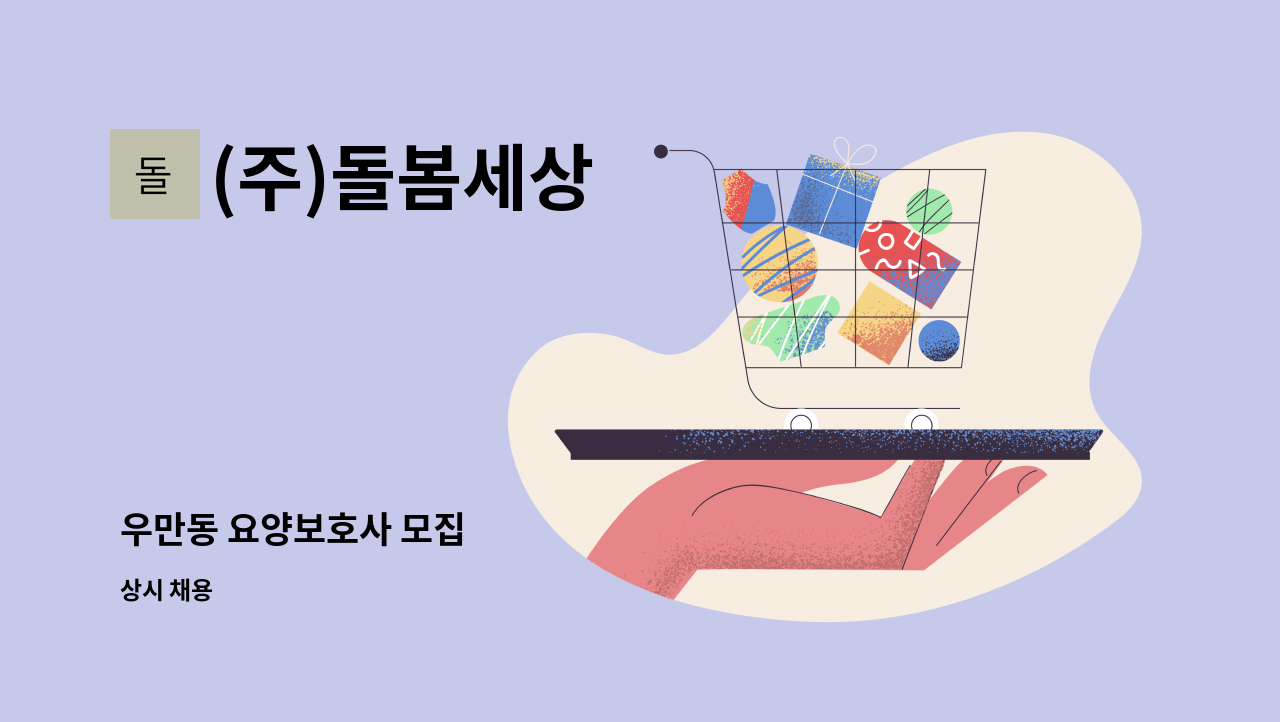 (주)돌봄세상 - 우만동 요양보호사 모집 : 채용 메인 사진 (더팀스 제공)