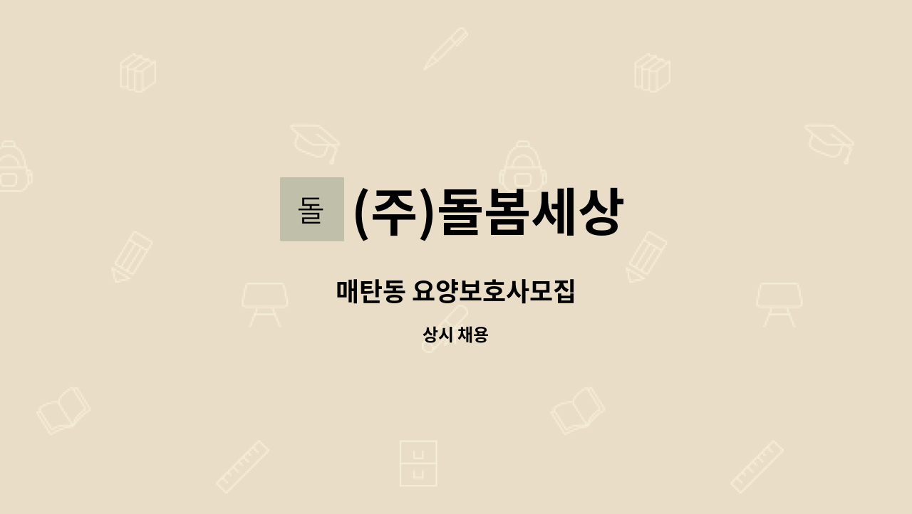 (주)돌봄세상 - 매탄동 요양보호사모집 : 채용 메인 사진 (더팀스 제공)