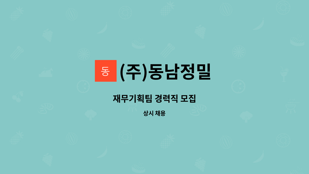 (주)동남정밀 - 재무기획팀 경력직 모집 : 채용 메인 사진 (더팀스 제공)