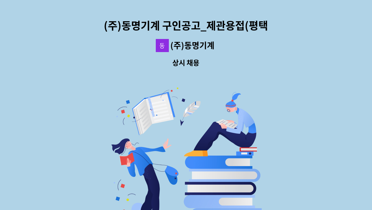 (주)동명기계 - (주)동명기계 구인공고_제관용접(평택LG 사내 근무) : 채용 메인 사진 (더팀스 제공)