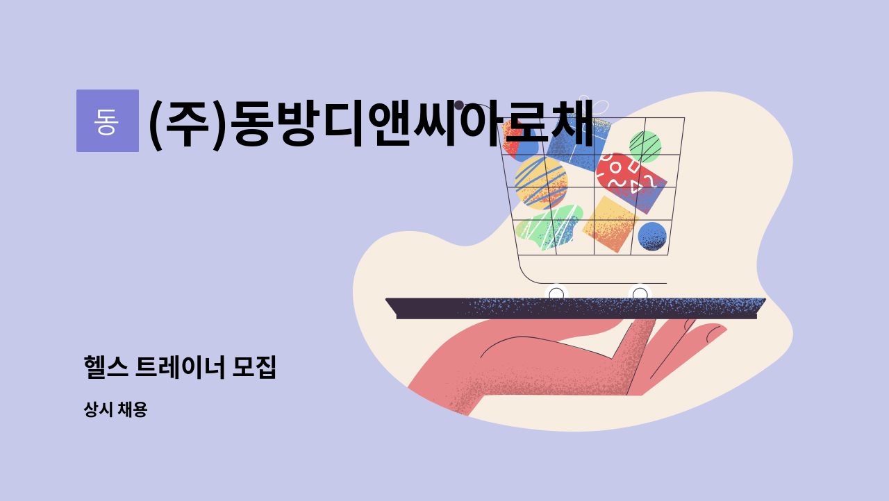 (주)동방디앤씨아로채사우나지점 - 헬스 트레이너 모집 : 채용 메인 사진 (더팀스 제공)