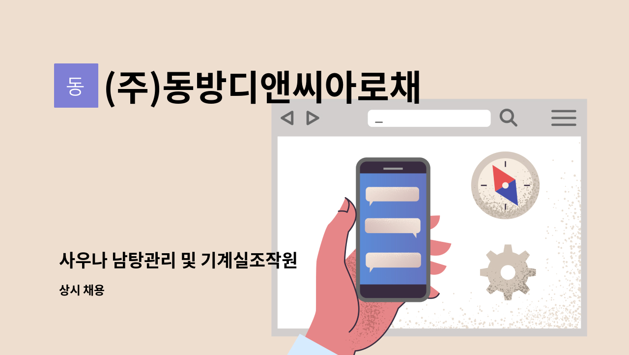 (주)동방디앤씨아로채사우나지점 - 사우나 남탕관리 및 기계실조작원 : 채용 메인 사진 (더팀스 제공)