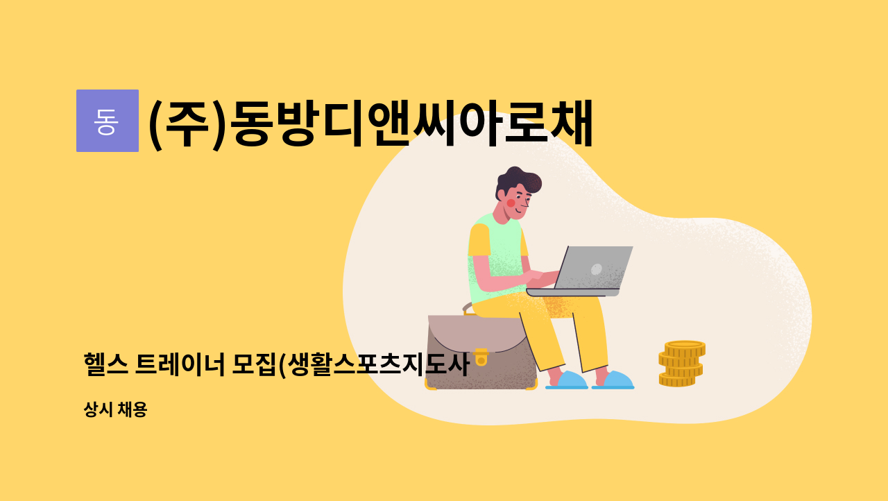 (주)동방디앤씨아로채사우나지점 - 헬스 트레이너 모집(생활스포츠지도사 자격증 소지자) : 채용 메인 사진 (더팀스 제공)