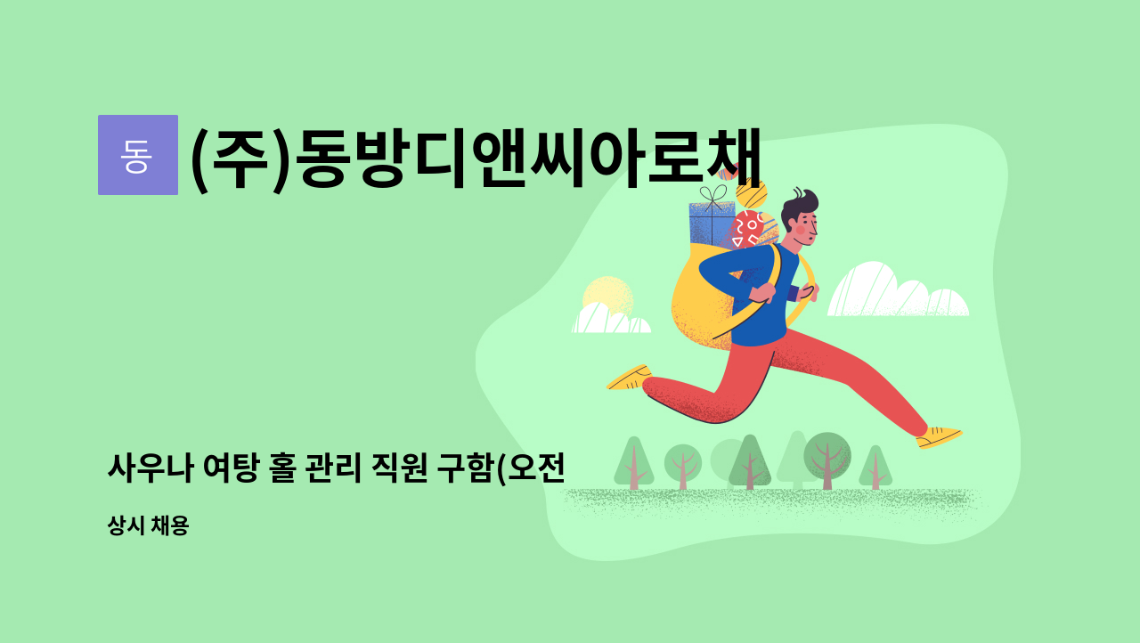 (주)동방디앤씨아로채사우나지점 - 사우나 여탕 홀 관리 직원 구함(오전, 오후) : 채용 메인 사진 (더팀스 제공)