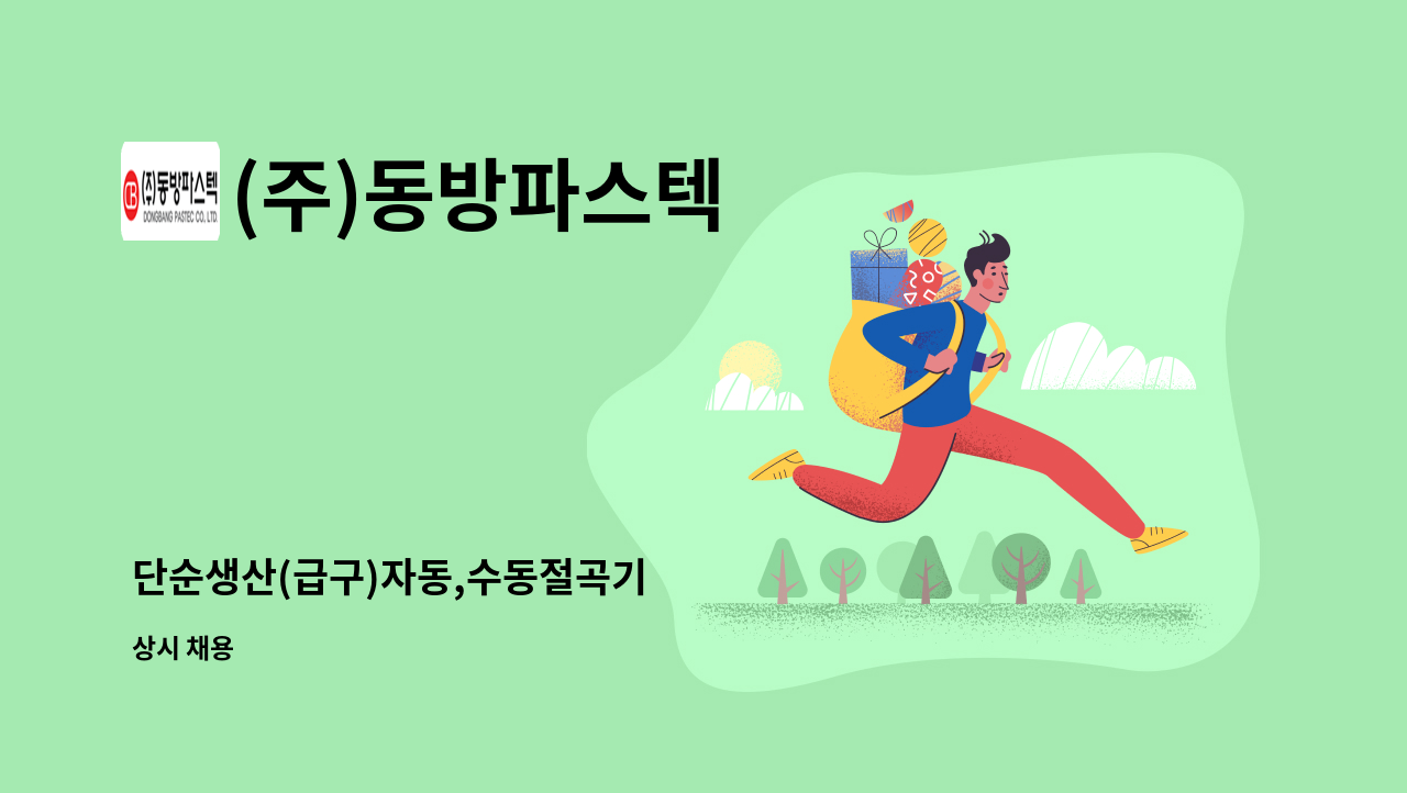 (주)동방파스텍 - 단순생산(급구)자동,수동절곡기 : 채용 메인 사진 (더팀스 제공)