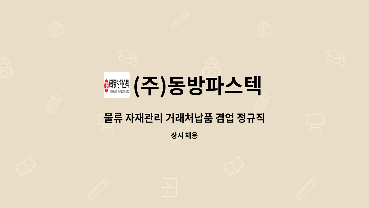 (주)동방파스텍 - 물류 자재관리 거래처납품 겸업 정규직 채용공고 : 채용 메인 사진 (더팀스 제공)