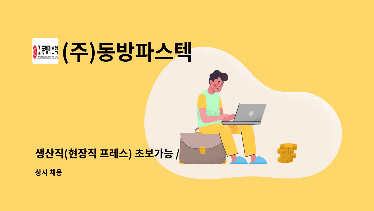 (주)동방파스텍 - 생산직(현장직 프레스) 초보가능 / 경력무관 모집 : 채용 메인 사진 (더팀스 제공)