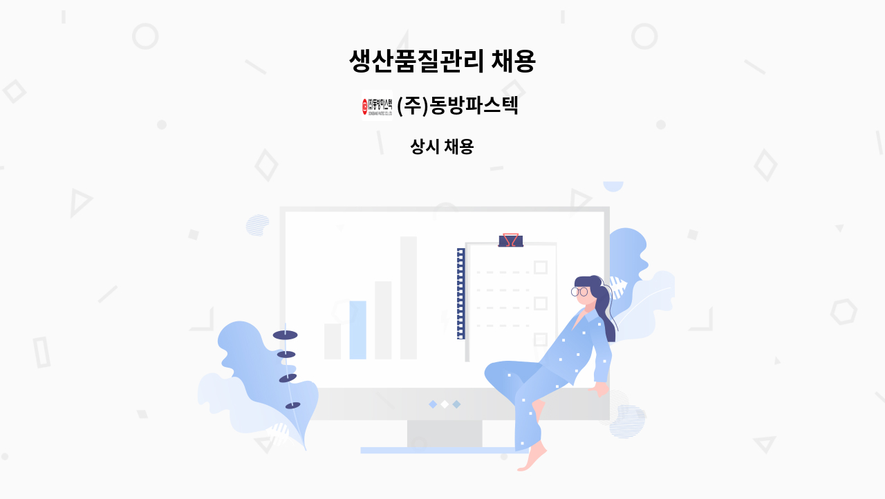 (주)동방파스텍 - 생산품질관리 채용 : 채용 메인 사진 (더팀스 제공)