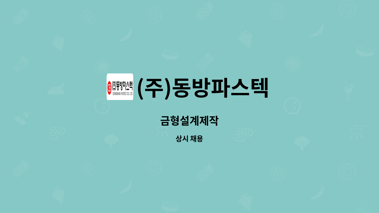 (주)동방파스텍 - 금형설계제작 : 채용 메인 사진 (더팀스 제공)