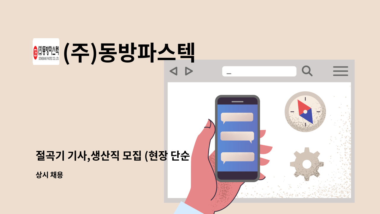 (주)동방파스텍 - 절곡기 기사,생산직 모집 (현장 단순 기계 금속 근로자 ) : 채용 메인 사진 (더팀스 제공)