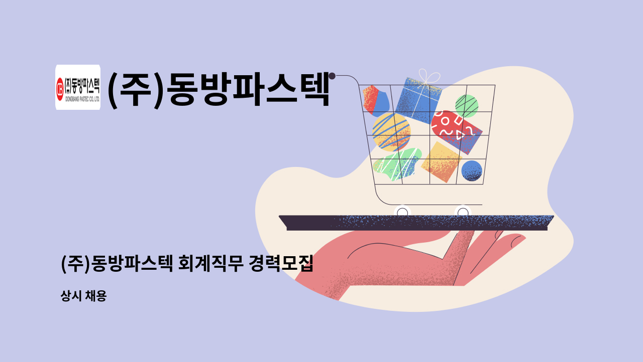 (주)동방파스텍 - (주)동방파스텍 회계직무 경력모집 : 채용 메인 사진 (더팀스 제공)