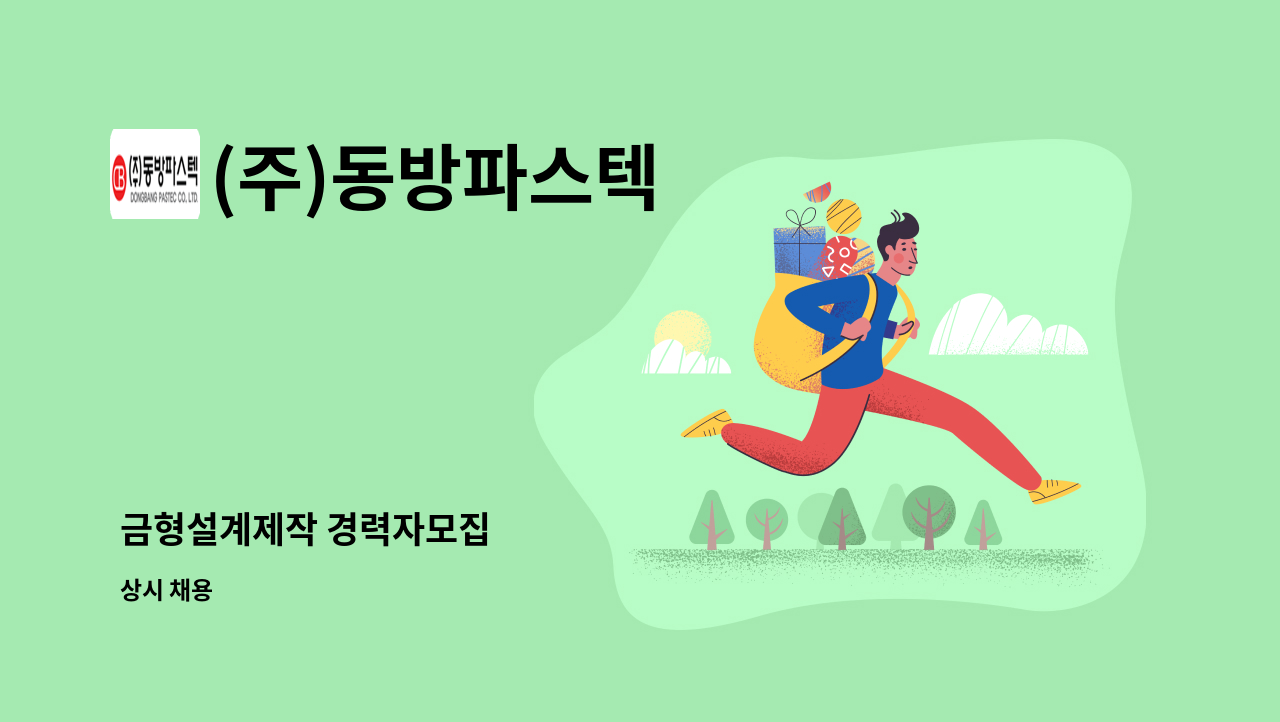 (주)동방파스텍 - 금형설계제작 경력자모집 : 채용 메인 사진 (더팀스 제공)