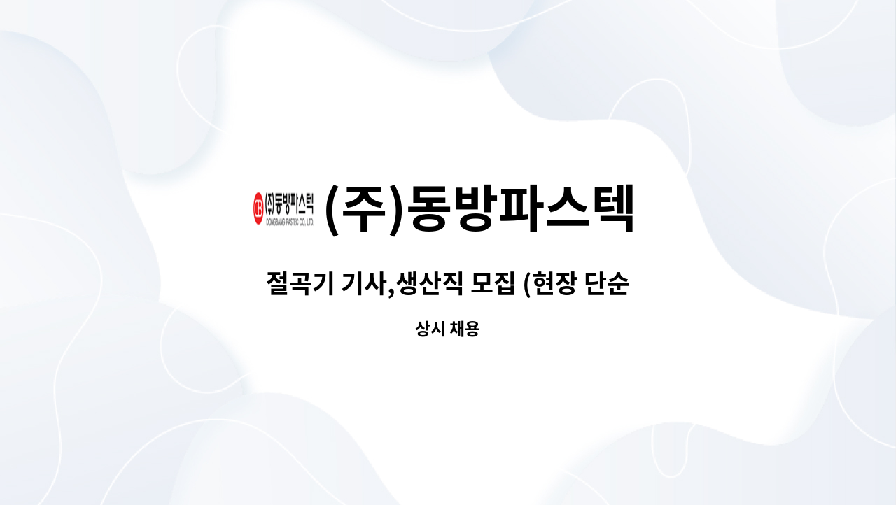 (주)동방파스텍 - 절곡기 기사,생산직 모집 (현장 단순 기계 금속 근로자 ) / 경력자우대 : 채용 메인 사진 (더팀스 제공)