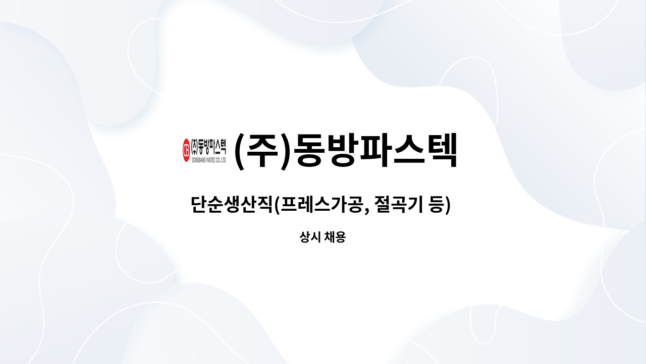 (주)동방파스텍 - 단순생산직(프레스가공, 절곡기 등) 채용 / 경력자우대 : 채용 메인 사진 (더팀스 제공)